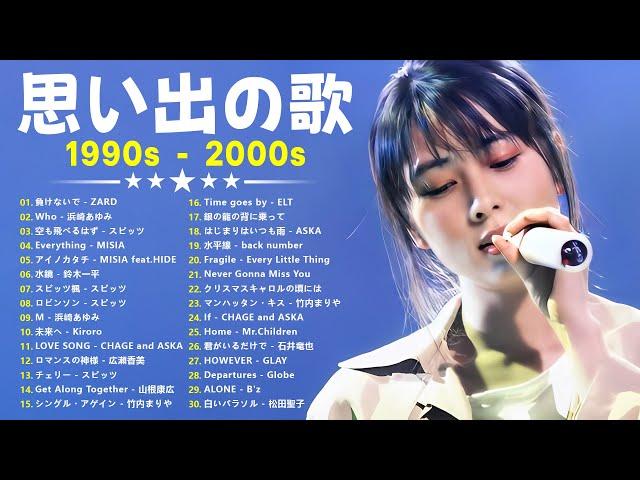 1990〜2000年代を代表する邦楽ヒット曲️心に残る懐かしい邦楽曲集メドレー　作業用BGM J-POP #懐メロ #メドレー #jpop #10