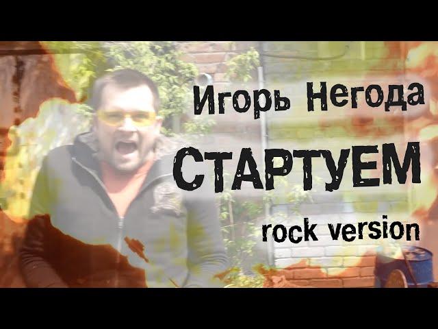 Игорь Негода - СТАРТУЕМ (rock version)