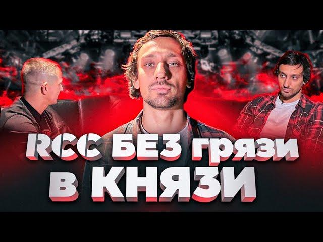 ВОТ ПОЧЕМУ бойцы РВУТСЯ в RCC|Николай Клименко откровенно про Top Dog и Хардкор|Подкаст Екатеринбург