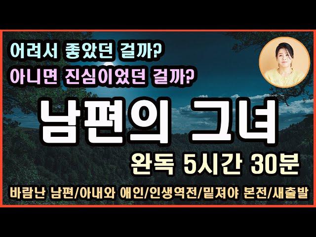 [남편의 그녀]유쾌하고 따듯한 장편소설/바람난 남편/아내와 애인/인생역전/밑져야 본전/새 출발/새파랗게 어린 부하직원이랑!어려서 좋았던 걸까?아니면 진심이었던걸까?오늘이야말로...