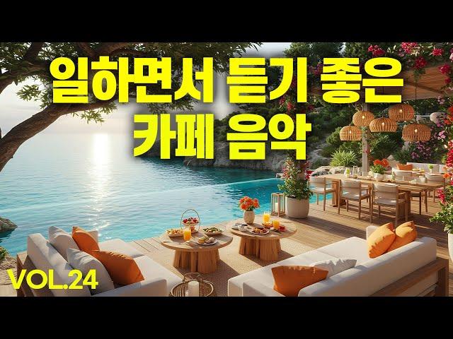 일하면서 듣기 좋은 카페 음악 #24  생각 없이 틀어 만 놓으세요