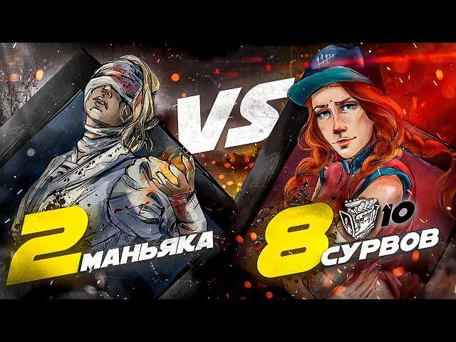 8 СУРВОВ против 2 МАНЬЯКОВ - Dead by Daylight (ЭКСКЛЮЗИВ)