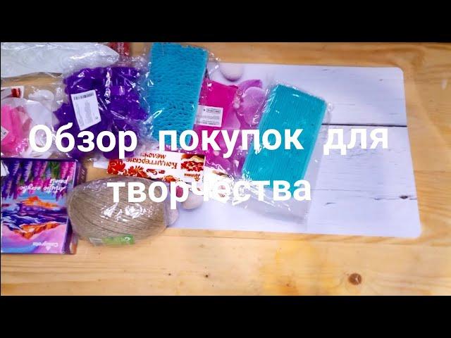 Обзор покупок для творчества из магазина Сима-ленд DIY
