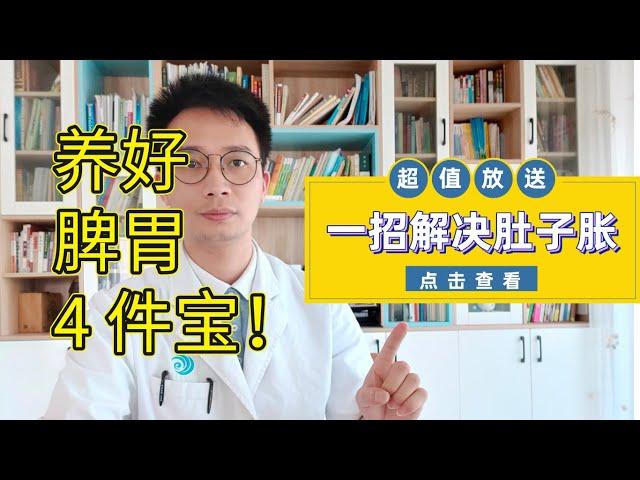 胃疼、胃胀气不用怕，养好脾胃有“4件宝”，常喝它，脾胃慢慢好起来！寒热错杂、上热下寒也不见了！