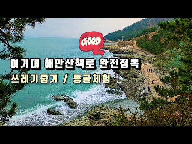 Busan Guide/ 진심 부산 최고의 절경 이기대 해안산책로 트레킹과 쓰레기 줍기