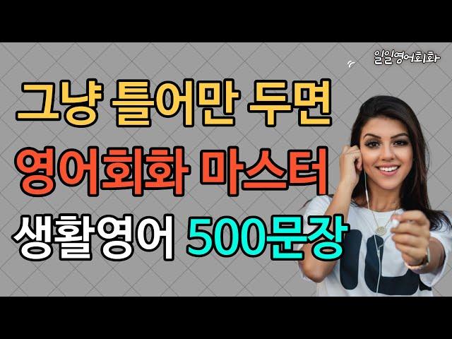 틀어만 두세요 | 영어회화 마스터 | 생활영어 500문장 (통합본 #1-#10)