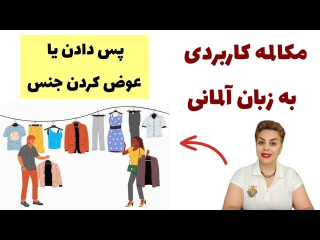 مکالمه ی پراستفاده برای پس دادن و عوض کردن جنس به زبان آلمانی