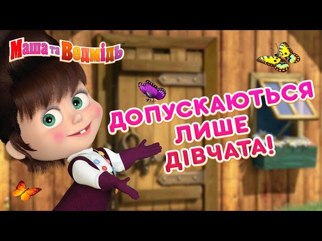 Маша та Ведмідь  Допускаються лише дівчата!  Збірник серій  Masha and the Bear