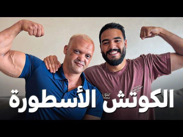 تلاقيت بأحمق كوتش كمال الأجسام فالمغرب | Moroccan Web Legends - ep 4