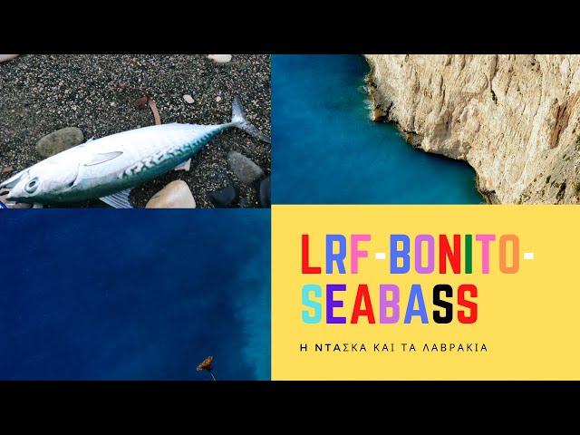 Light rock fishing CYPRUS-Bonito and Seabass-Η Ντασκα και τα λαβρακια