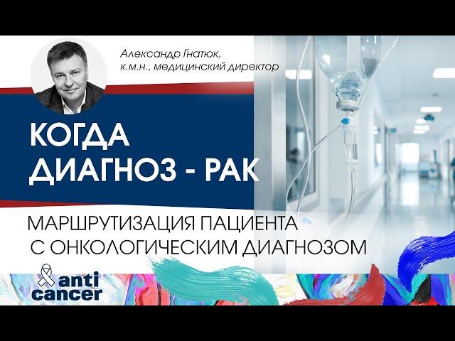 Что делать, когда поставлен диагноз - рак? Маршрутизация онкопациентов.