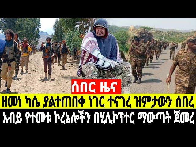 ሰበር ዜና አዳሩን ትላልቅ የመከላከያ ሬዲዮኖች ተማረኩ በበረኸት ኮማንዶች ተመቱ 10 October 2024