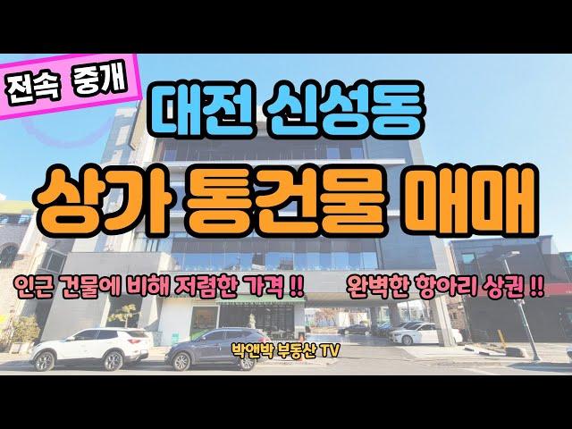 #대전건물매매 !! #통건물매매  인근건물 비해 저렴하게 나온 매물  항아리상권속 공실없는 곳!! #건물매매 #매물추천