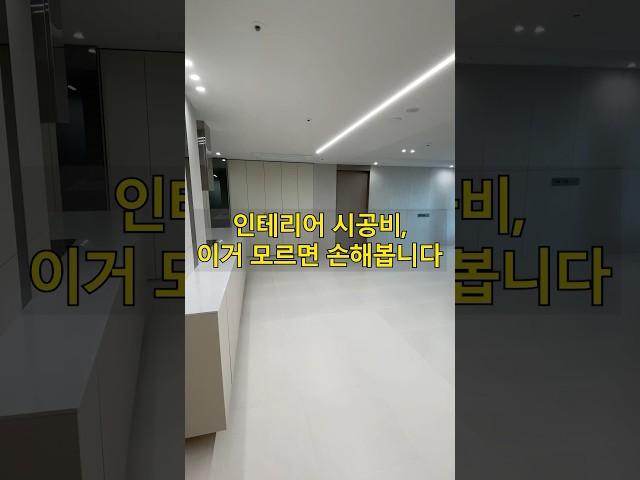 인테리어 공사비 줄이는 현실 팁 | 이것만 알면 진짜 아낀다