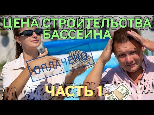 Цена строительство бассейна Часть 1