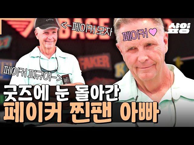 [#여권들고등짝스매싱] 드디어 페이커 굿즈 숍에 간 페이커 덕후 미국 아빠! 1개만 사라는 아내의 말에 아빠는 속상핑...