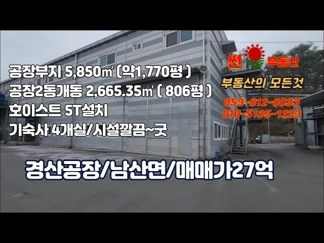 경산공장매매/공장부지1770평/공장2,665㎡(806평)/매매가27억/남산면공장매매