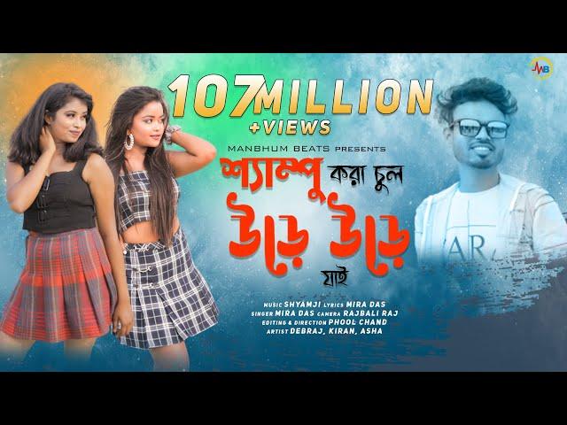 SHAMPOO KARA CHUL || MIRA DAS || NEW PURULIA SONG - MANBHUM BEATS