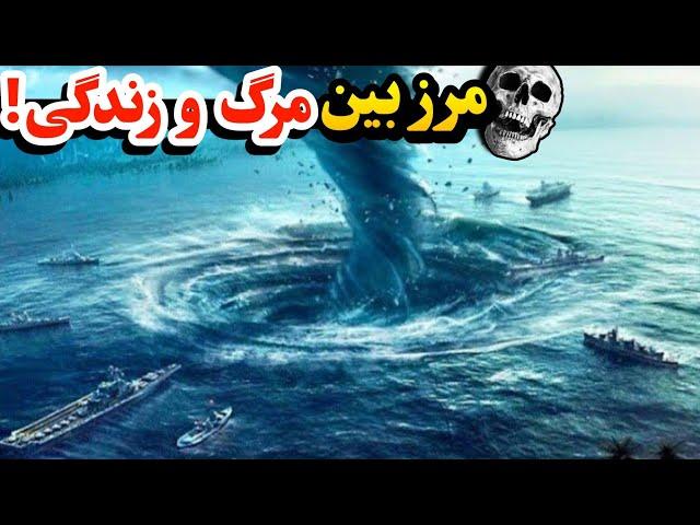 مرگبار ترین و خطرناک ترین مکان های روی زمین | مکان هایی که ترس رو معنی میکنند 