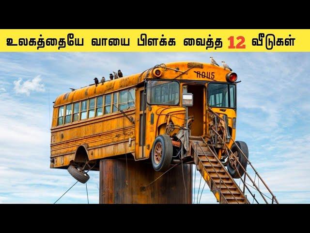 உலகின் அற்புதமான வீடுகள்| People Laughed at His House, Until They Went Inside | Galatta Info Tamil