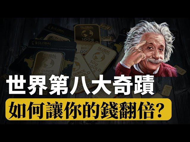 如何讓你的錢翻倍  l 在最短的時間 讓你的資產翻倍？財富翻倍的秘訣！