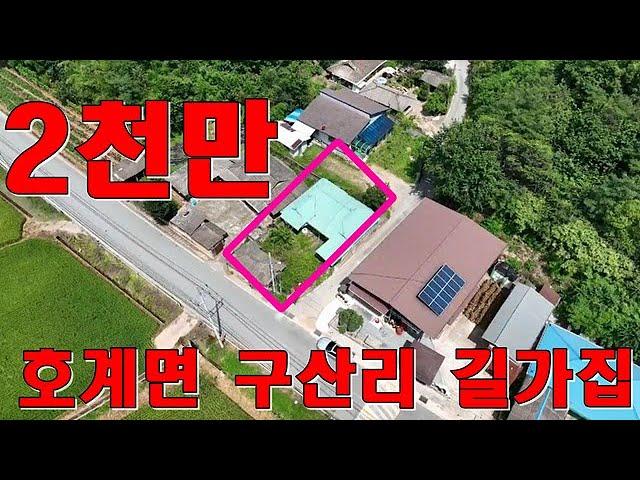 --매매완료--호계면 구산리 촌집#호계면행정복지센터#대지201㎡/약60평#건물53㎡/약16평# 매도금액:2,000만원#사용승인1971.12.1.미등기주택#호계면국군체육부대