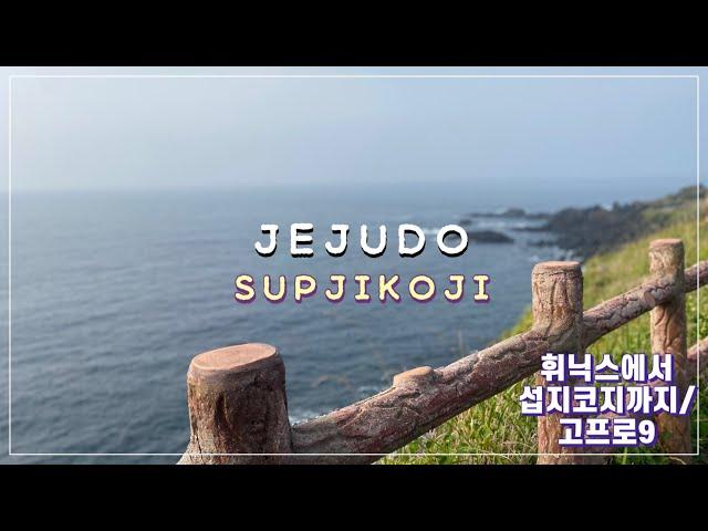 섭지코지산책/ 휘닉스에서 섭지코지까지 산책/ 고프로9 테스트영상 #제주도 #섭지코지 #고프로9 #jeju