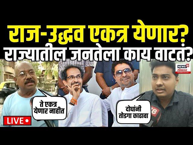 Raj Thackeray & Uddhav Thackeray Alliance LIVE: राज-उद्धव एकत्र येणार? Shivsena UBT | MNS N18L