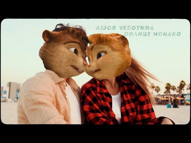 Люся Чеботина - Солнце Монако // Элвин и Бурундуки - Солнце Монако // Alvin the Chipmunks Song