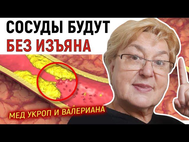ПРОСТОЕ ОЧИЩЕНИЕ СОСУДОВ | мед укроп и валериана все сосуды без изъяна