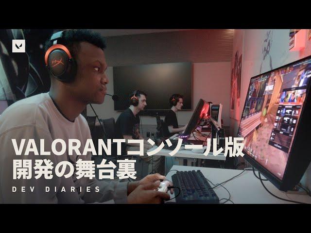 VALORANTをコンソールへ // Dev Diaries - VALORANT