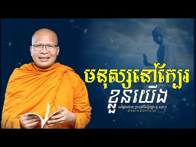 មនុស្ស-នៅក្បែរ-ខ្លួនយើង-Dhamma Official_អប់រំក្នុងចិត្ត