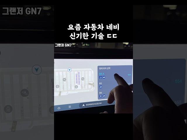 요즘 현대차 신기한 기술 ㄷㄷ | 그랜저 네비 근황
