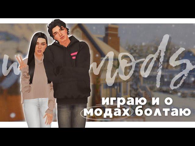 МОДЫ и дефолтные замены для моей комфортной игры в The Sims 4 / ЧАСТЬ 2