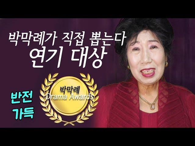 Who Wins Grand Prize at the Park Makrye Drama Awards?! [Korea grandma]