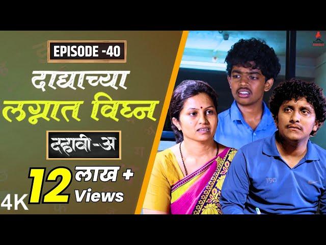 Dahavi-A (दहावी-अ) Episode 40 | दाद्याच्या लग्नात विघ्न  | Itsmajja Original Series #kevda #reshma