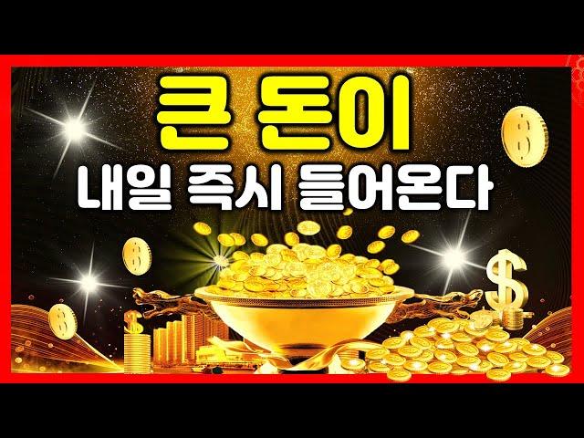 금전대통잘때 들어라! 큰 돈이 내일 즉시 들어온다자고 일어나면 부자가 되는 부자확언, 엄청난 금전운이 찾아온다. 운의 에너지를 바꾸는 파동 명상음악