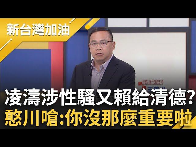 凌濤被爆性騷婚內傳私照？扯因攻擊民進黨被報復 王義川嗆:你沒有那麼重要啦！王定宇揪凌濤邏輯 酸:你最近攻擊的是趙少康欸？｜許貴雅主持｜【新台灣加油 PART1】20250304｜三立新聞台