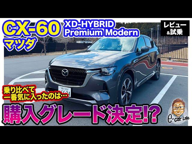 マツダ CX-60 【レビュー&試乗】 CX60買っちゃう!? トータルバランスで優れるグレードは・・・ E-CarLife with 五味やすたか