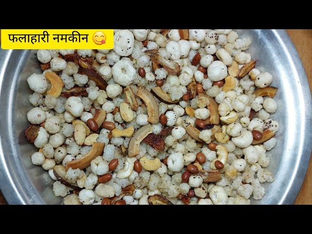 व्रत उपवास के लिए फलाहारी नमकीन - Vrat Namkeen Recipe - Falahari Namkeen for Fast - Falahari Chiwda