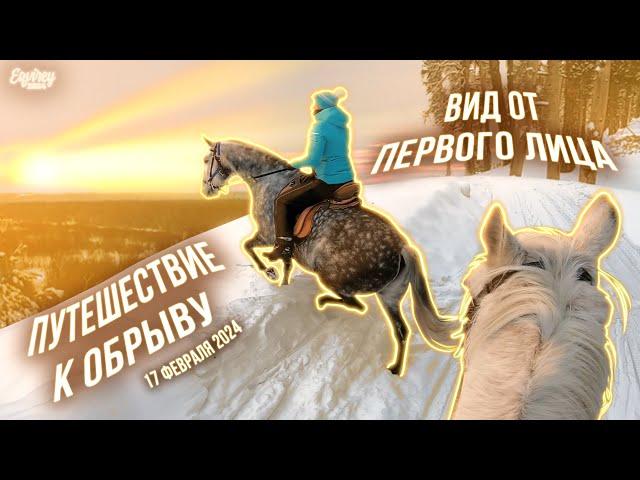 Подъем к обрыву с приключениями | 17 февраля 2024 | GoPro