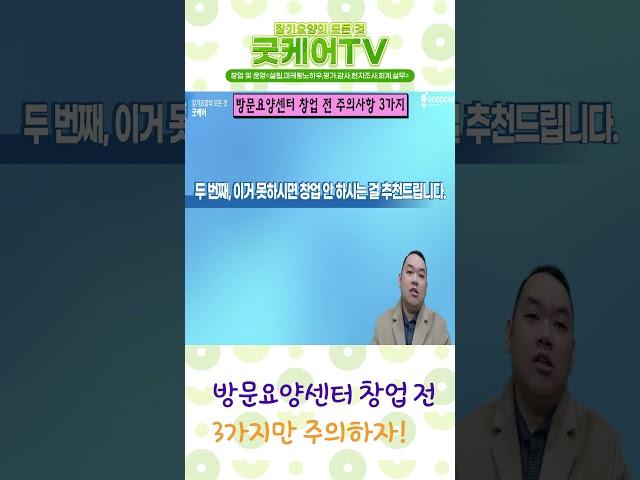 방문요양센터 창업 전 3가지만 주의하자!