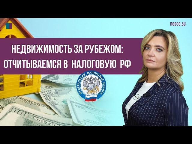 Недвижимость за рубежом: отчитываемся в налоговую РФ