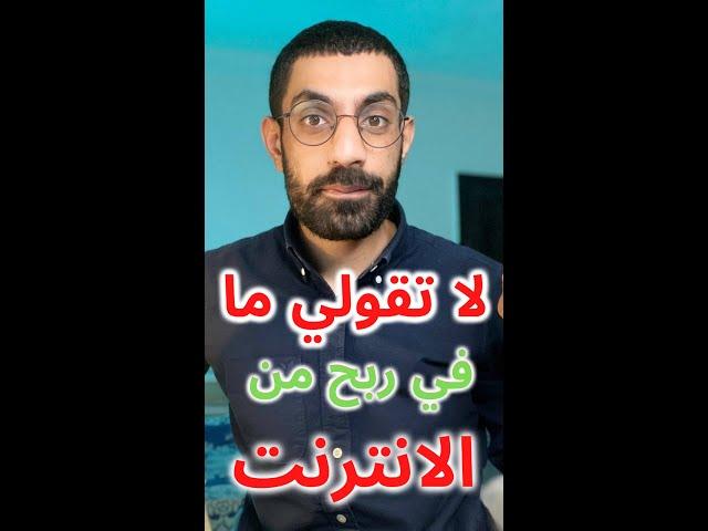 لا تقولي ما في ربح من الانترنت بعد هذا الفيديو |#حمزة_عصام#shorts #الربح_من_الانترنت