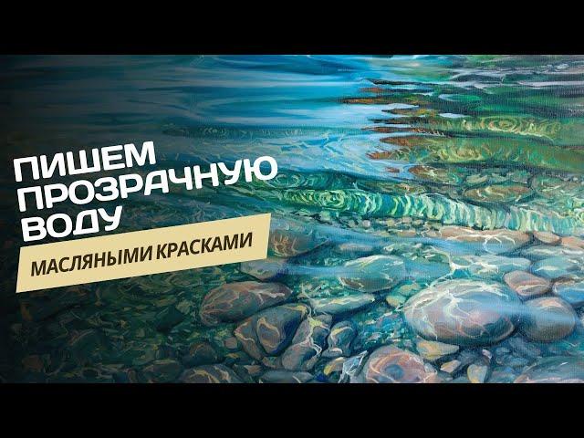 Прозрачная вода. Мастер-класс по пошаговому написанию картины маслом.