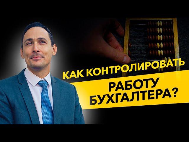 Работа бухгалтера. Как ее контролировать? Лайфхаки предпринимателей.  Бизнес и налоги.