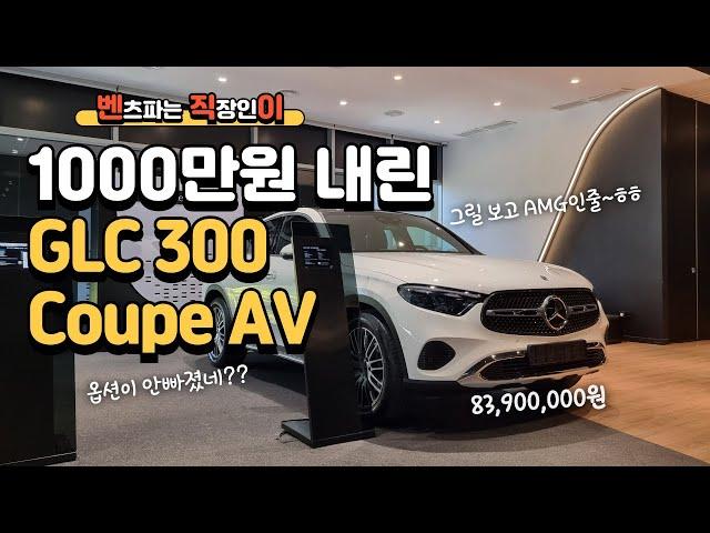 벤츠 GLC300 4MATIC Coupe AV GLC아방가르드 25년식 1000만원 내린 GLC #벤직이 #01087745675 #한성자동차 #강남전시장 #mercedesbenz