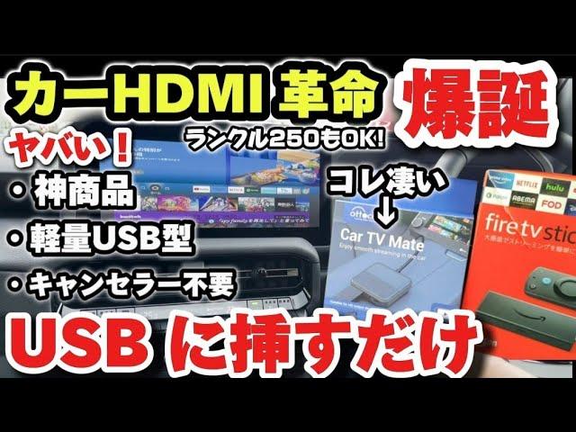 【コレ一択！】挿すだけで純正ナビがHDMI環境に！最強の車載HDMIが出た！オットキャスト「Car TV Mate」使ってみた正直な感想！USBスティックYouTube Amazonプライム DVD