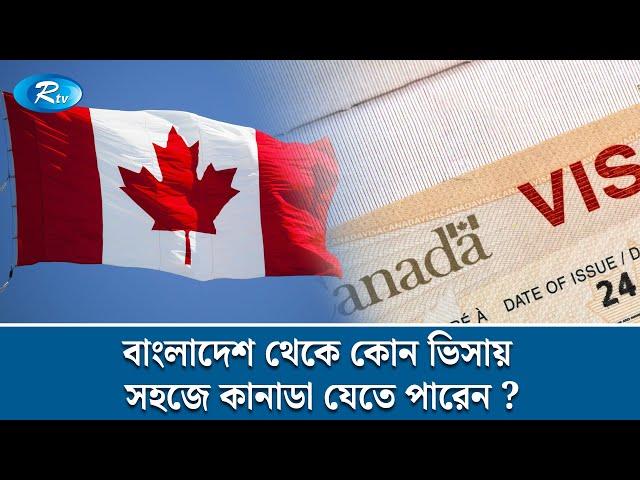 বাংলাদেশ থেকে কোন ভিসায় সহজে কানাডা যেতে পারেন ? | Canada | Immigration Law | Rtv News