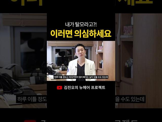 "내가 탈모라고?!" 이러면 의심하세요